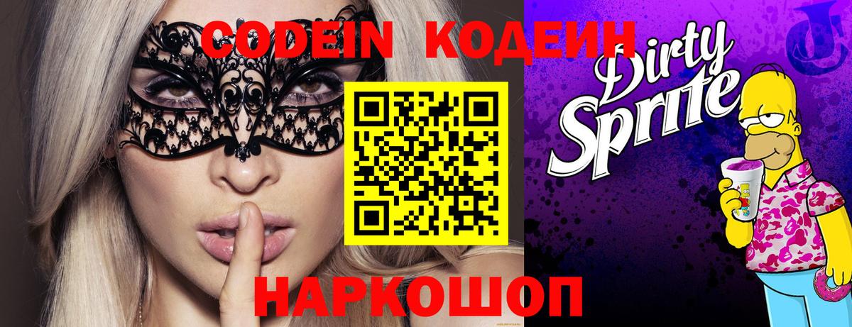 Codein Purple Drank Сочи
